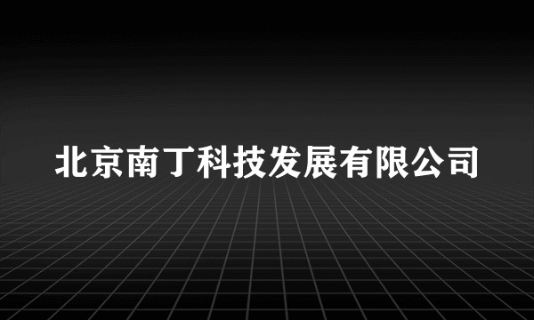 北京南丁科技发展有限公司