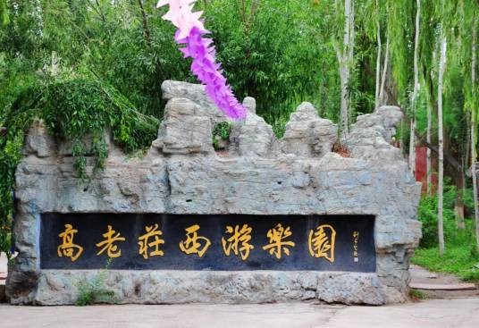 高老庄西游乐园