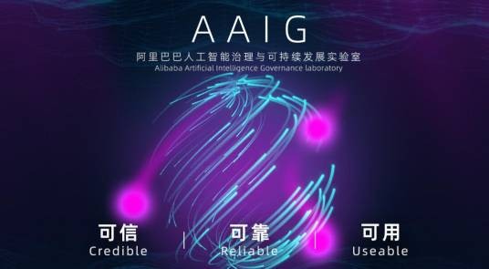 阿里巴巴人工智能治理与可持续发展实验室
