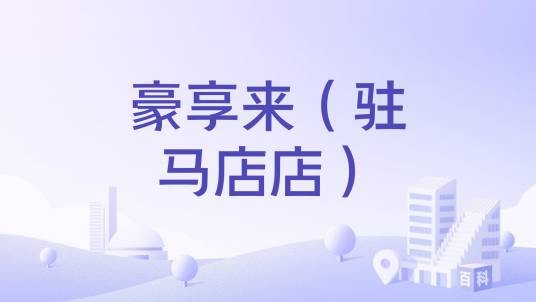 豪享来（驻马店店）