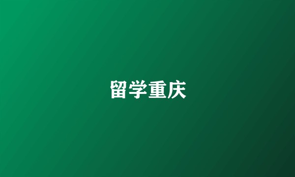 留学重庆