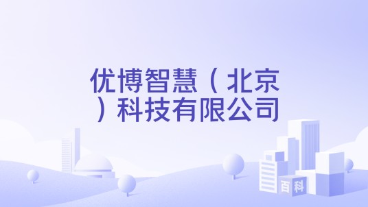 优博智慧（北京）科技有限公司