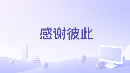 感谢彼此