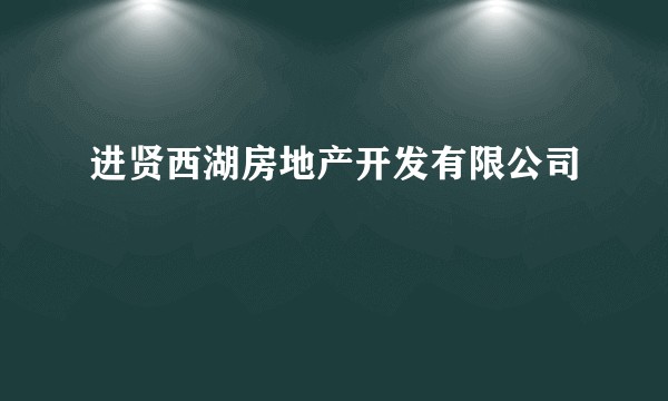 进贤西湖房地产开发有限公司