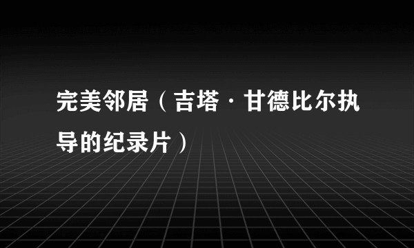 完美邻居(吉塔·甘德比尔执导的纪录片)