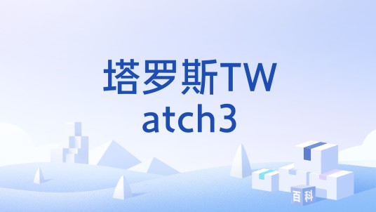 塔罗斯TWatch3