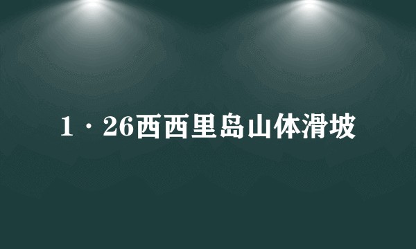 1·26西西里岛山体滑坡