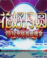 花好月圆（2012年中央电视台中秋戏曲晚会）