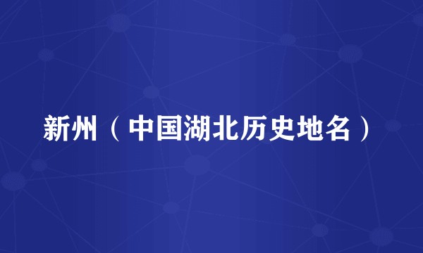 新州（中国湖北历史地名）