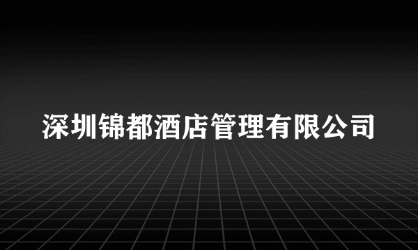 深圳锦都酒店管理有限公司