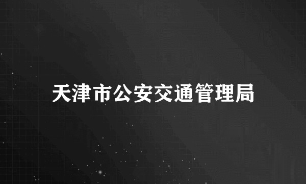 天津市公安交通管理局