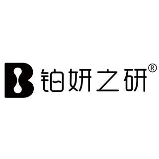铂妍之研
