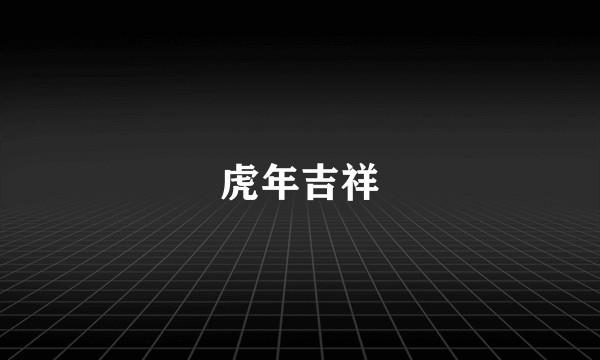 虎年吉祥