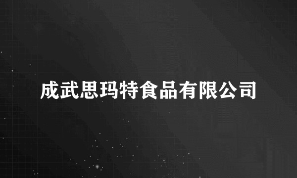 成武思玛特食品有限公司