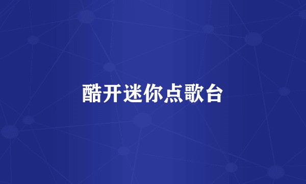 酷开迷你点歌台