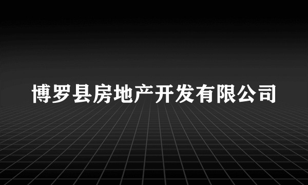 博罗县房地产开发有限公司