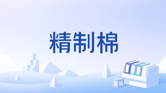 精制棉（中国国家标准(GB/T9107-2023)）