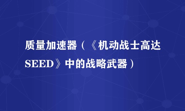 质量加速器（《机动战士高达SEED》中的战略武器）