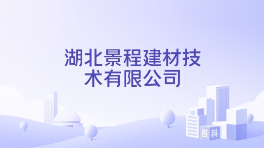 湖北景程建材技术有限公司
