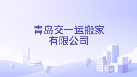 青岛交一运搬家有限公司