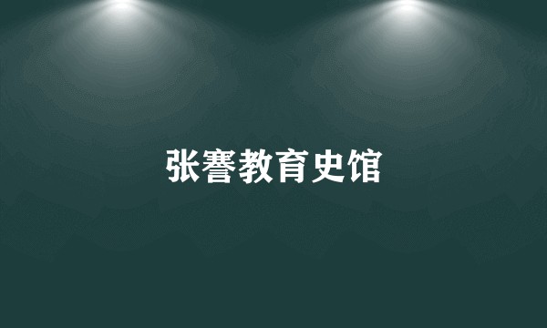 张謇教育史馆