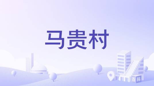 马贵村