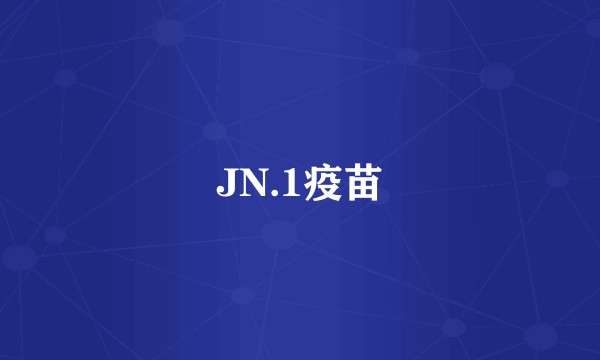 JN.1疫苗