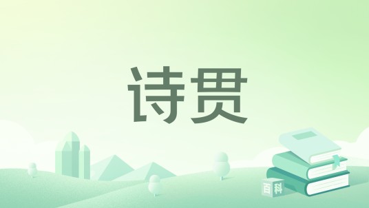 诗贯