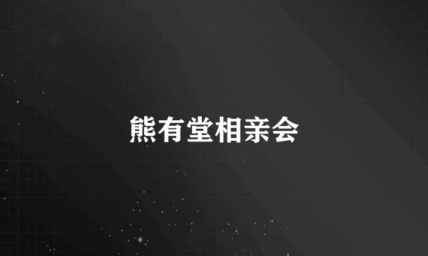 熊有堂相亲会