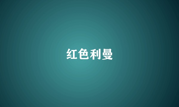 红色利曼