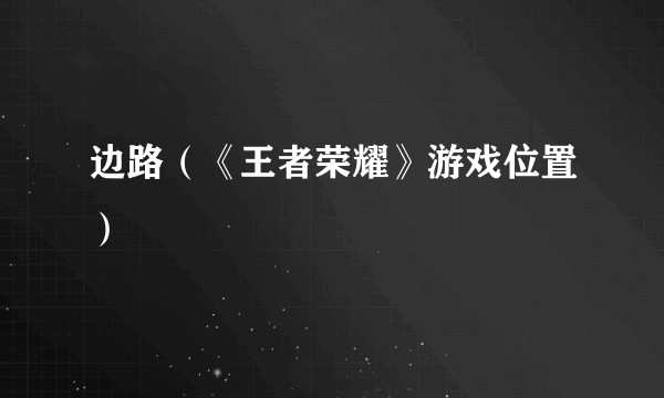 边路（《王者荣耀》游戏位置）