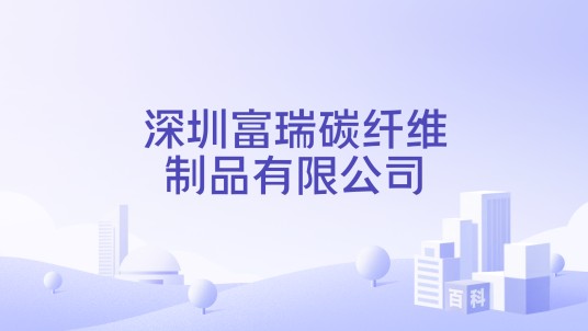 深圳富瑞碳纤维制品有限公司