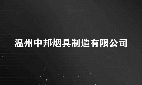 温州中邦烟具制造有限公司