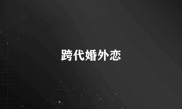 跨代婚外恋