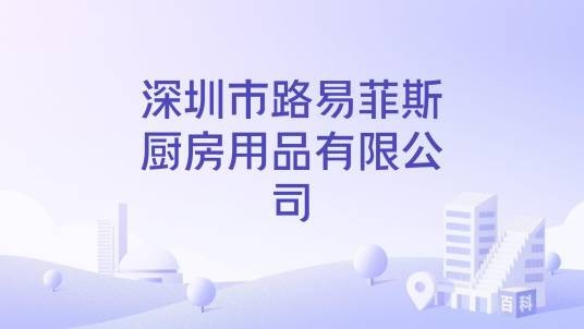 深圳市路易菲斯厨房用品有限公司