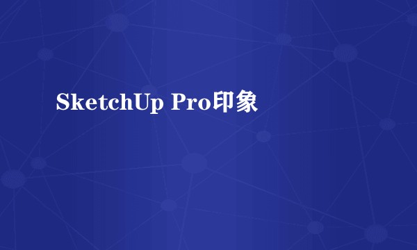 SketchUp Pro印象