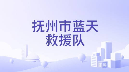抚州市蓝天救援队