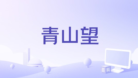 青山望