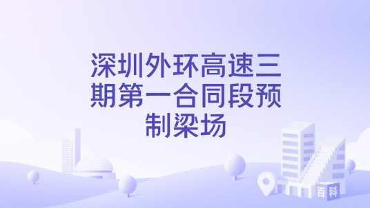 深圳外环高速三期第一合同段预制梁场