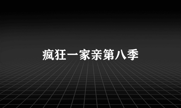 疯狂一家亲第八季