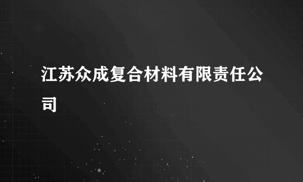 江苏众成复合材料有限责任公司