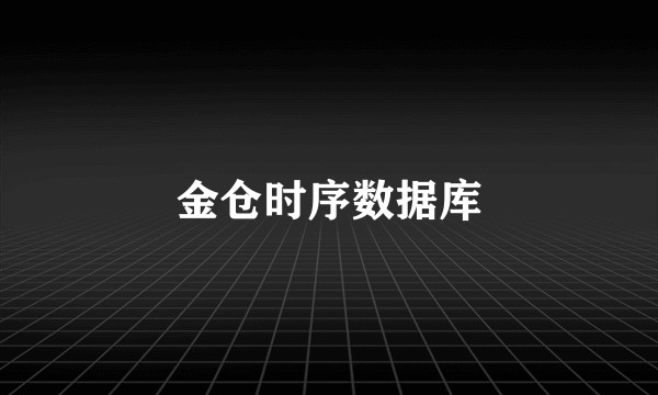 金仓时序数据库