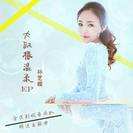 大叔很温柔（2016年孙艺程演唱的歌曲）