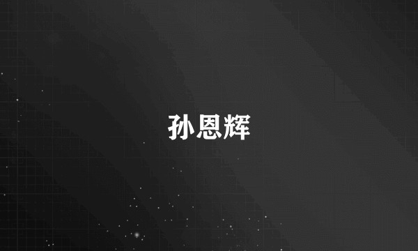 孙恩辉
