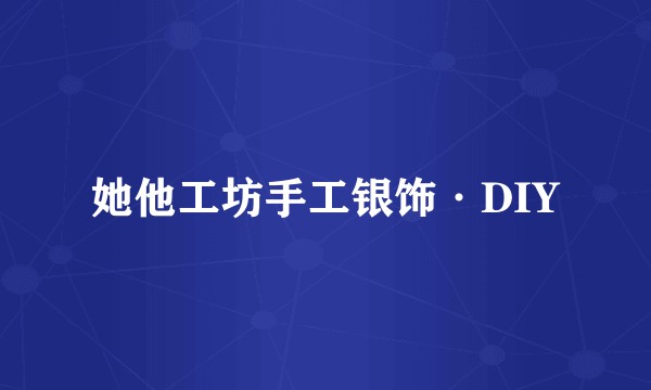 她他工坊手工银饰·DIY