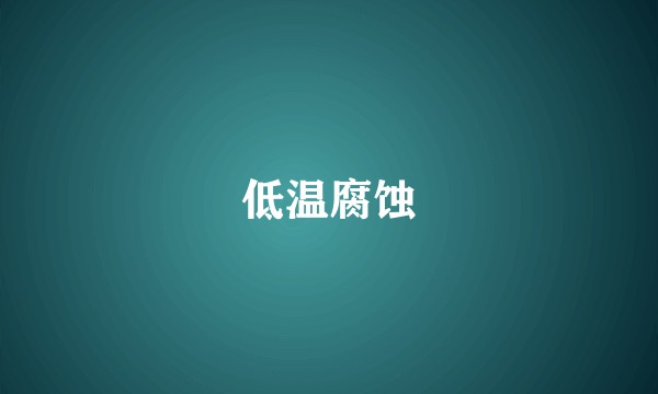 低温腐蚀