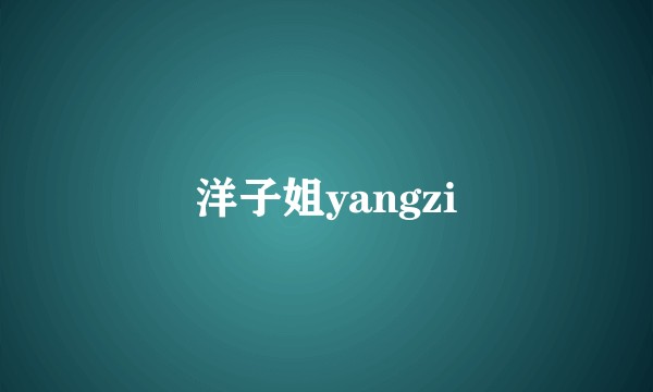 洋子姐yangzi