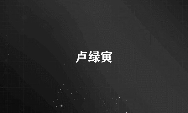 卢绿寅