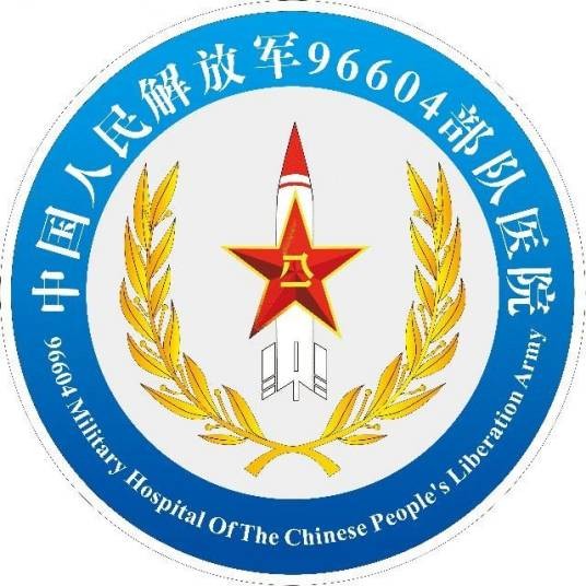 中国人民解放军96604部队医院