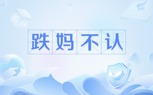 跌妈不认